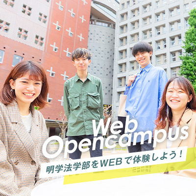 Web Opencampus 明学法学部をWEBで体験しよう!
