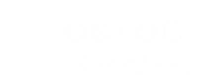 OB・OGメッセージ