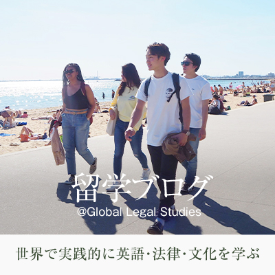 留学ブログ 世界で実践的に英語･法律･文化を学ぶ