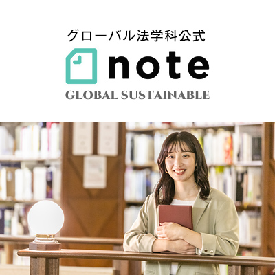 グローバル法学科Note