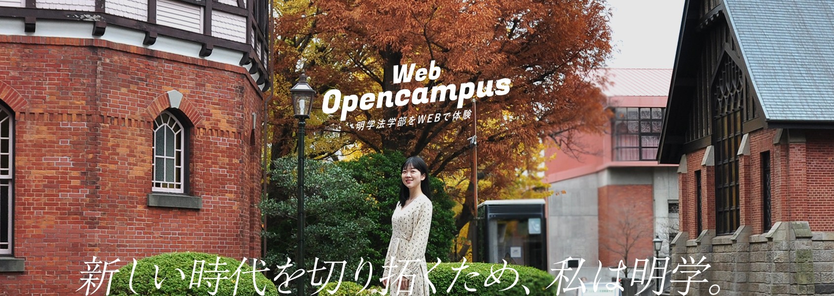 WEBオープンキャンパス 明学法学部をWEBで体験