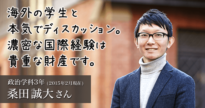 政治学科3年(2015年3月現在) 桑田誠大さん
