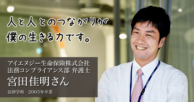 法律学科3年(2015年3月現在) 宮田佳明さん
