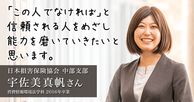 消費情報環境法学科3年(2015年3月現在) 宇佐美真帆さん